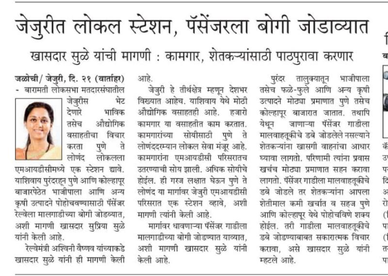 जेजुरीत लोकल स्टेशन पैसेंजरला बोगी जोडाव्यात-खासदार सुप्रिया सुळे 