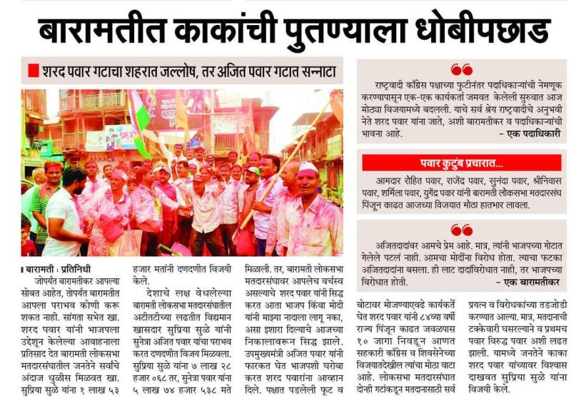 बारामतीत काकांची पुतण्याला धोबीपछाड 