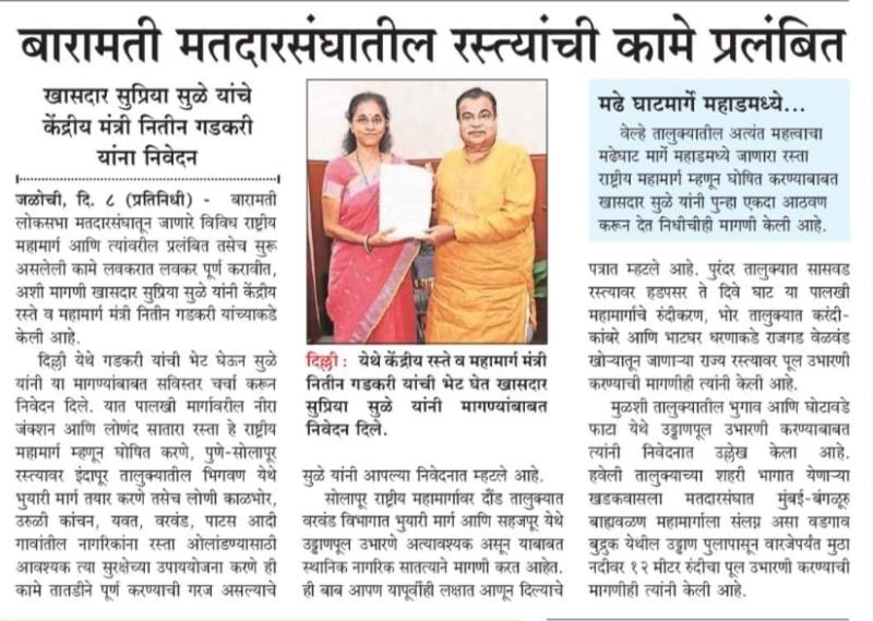 बारामती मतदारसंघातील रस्त्यांची कामे प्रलंबित, खासदार सुप्रिया सुळे यांचे नितीन गडकरी यांना निवेदन 