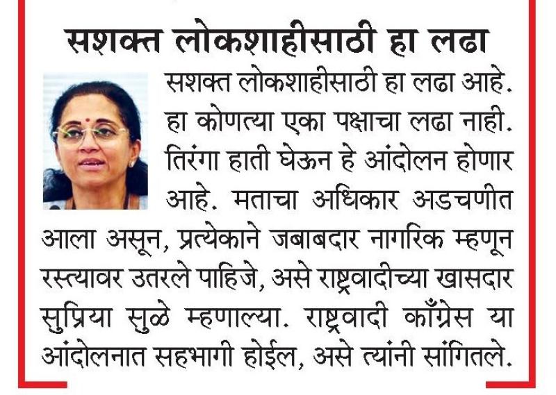 सशक्त लोकशाहीसाठी हा लढा