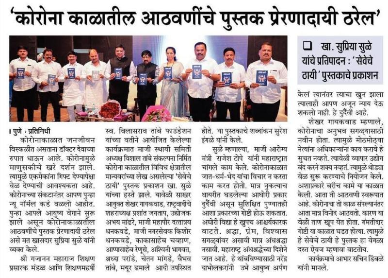 कोरोना काळातील आठवणीचे पुस्तक प्रेरणादायी ठरेल-खासदार सुप्रिया सुळे 