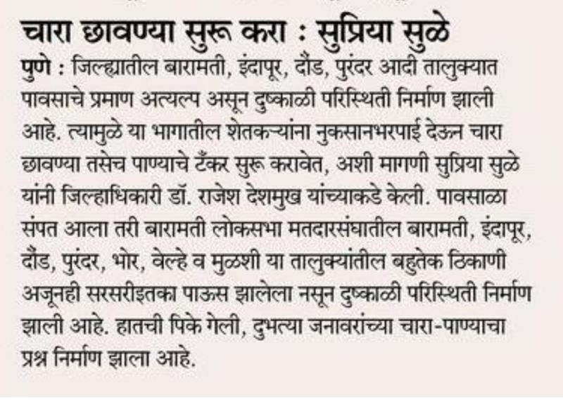 चारा छावण्या सुरु करा- सुप्रिया सुळे 