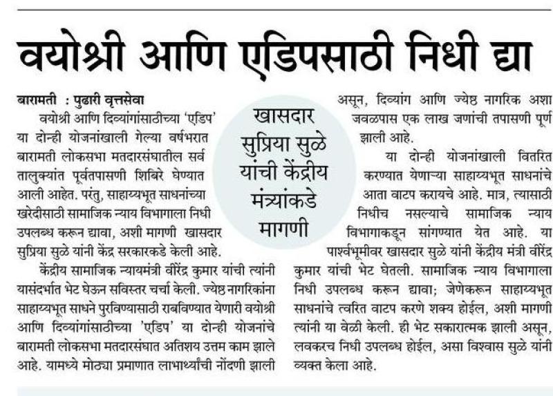 वयोश्री आणि एडीपसाठी निधी द्या-खासदार सुप्रिया सुळे 