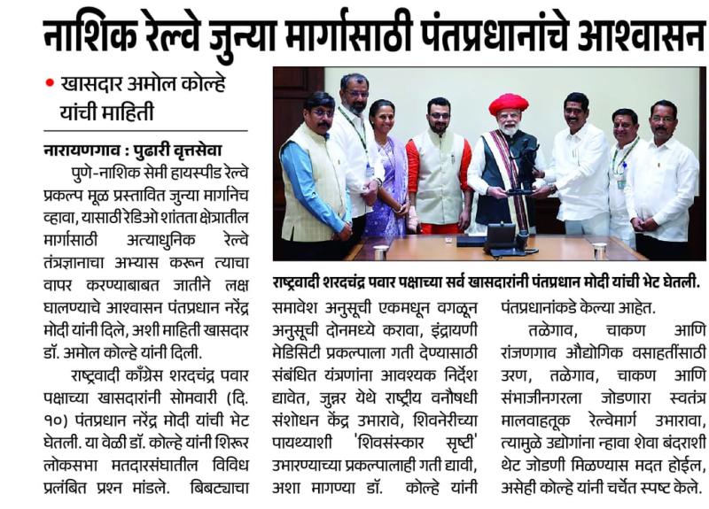 नाशिक रेल्वे जुन्या मार्गासाठी पंतप्रधानांचे आश्वासन