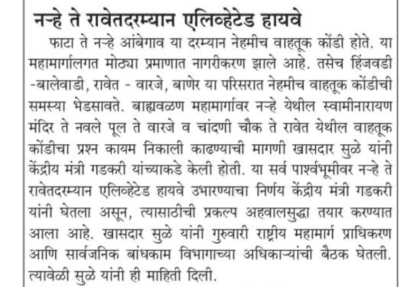 नऱ्हे ते रावेत दरम्यान एलिव्हेटेड हायवे