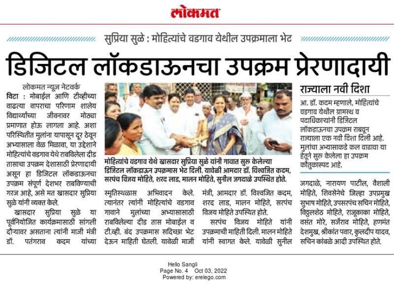 डिजीटल लॉकडाऊन उपक्रम प्रेरणादायी-खासदार सुप्रिया सुळे 