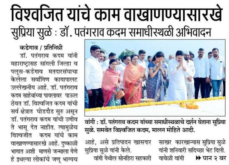 विश्वजीत यांचे काम वाखाणण्यासारखे -खासदार सुप्रिया सुळे 