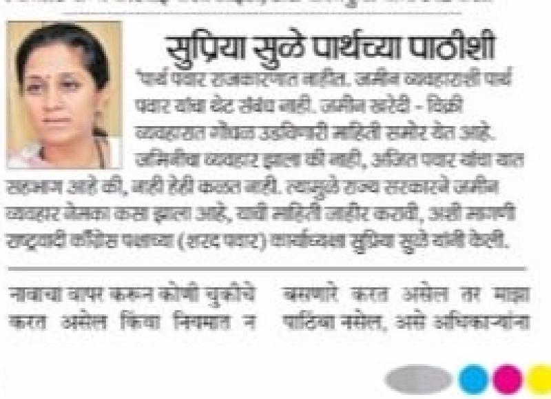 सुप्रिया सुळे पार्थच्या पाठीशी