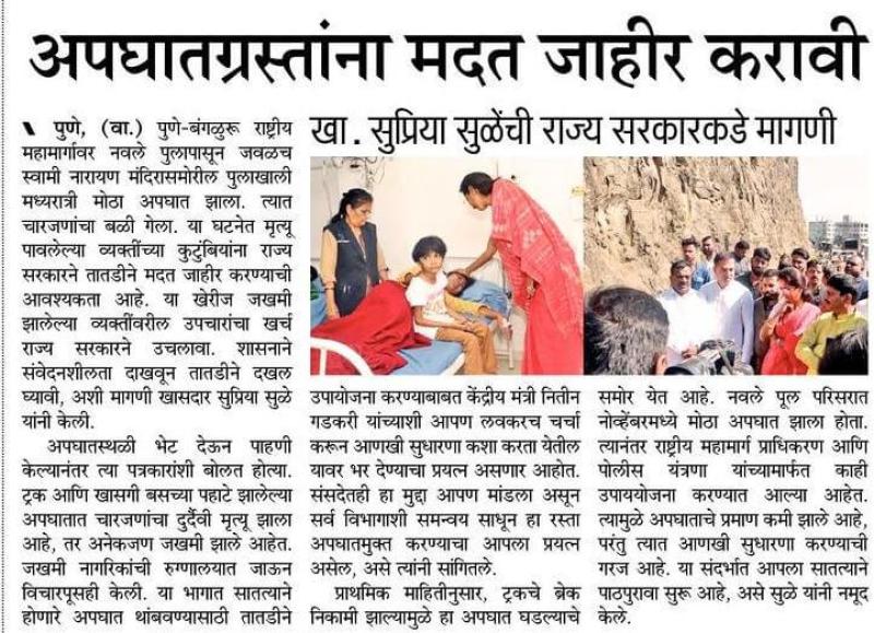 अपघातग्रस्थाना मदत जाहीर करावी-खासदार सुप्रिया सुळे 