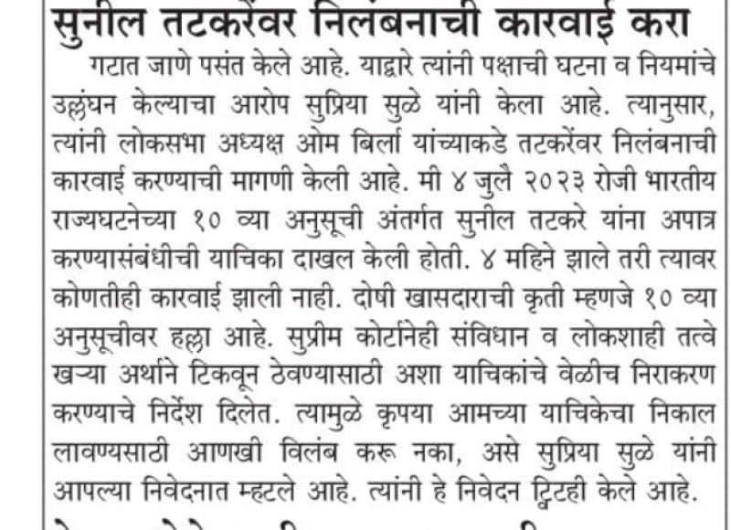 सुनील तटकरे यांच्यावर कारवाई करा-खासदार सुप्रिया सुळे 