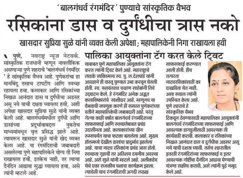रसिकांना डास व  दुर्गंधीचा त्रास नको- खासदार सुप्रिया सुळे 