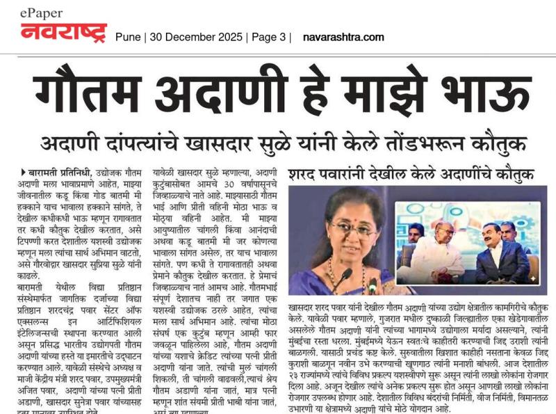 गौतम अदाणी हे माझे भाऊ अदाणी दांपत्यांचे खासदार सुळे यांनी केले तोंडभरून कौतुक