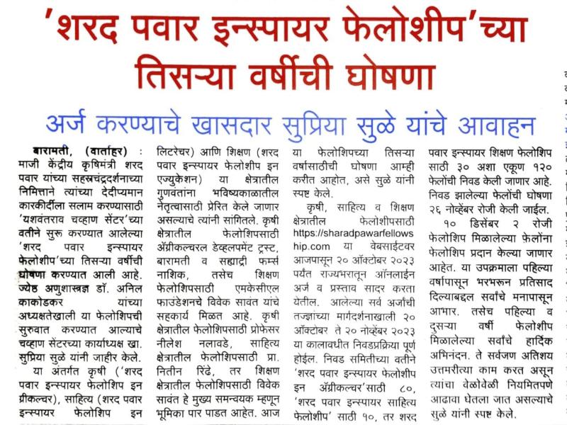 शरद पवार इन्स्पायर फेलोशिप च्या तिसऱ्या वर्षीची घोषणा 