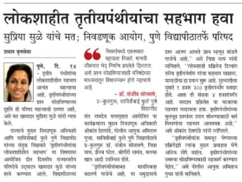 लोकशाहीत तृतीयपंथियांचा सहभाग हवा-खासदार सुप्रिया सुळे 