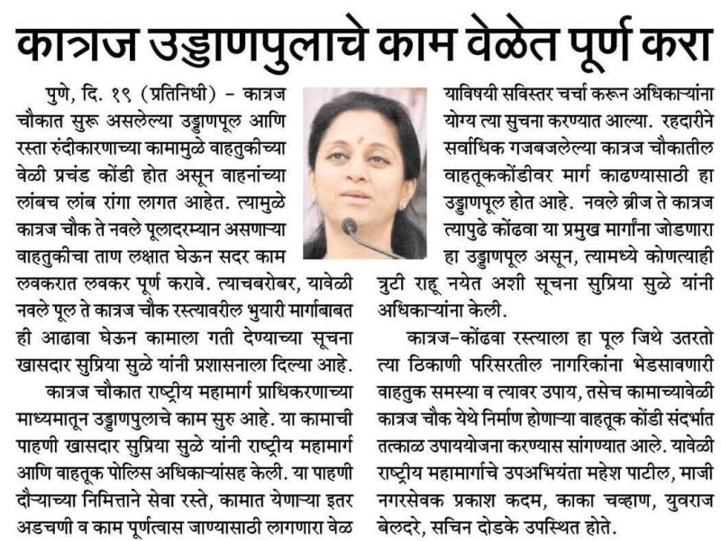 कात्रज उड्डाणपुलाचे काम वेळेत पूर्ण करा-खासदार सुप्रिया सुळे 