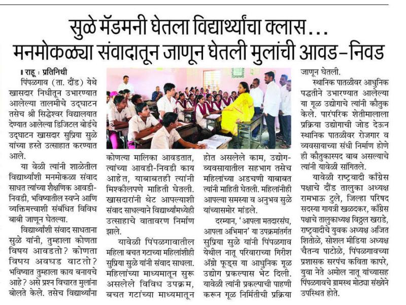 सुळे मॅडमनी घेतला विद्यार्थ्यांचा क्लास... मनमोकळ्या संवादातून जाणून घेतली मुलांची आवड-निवड