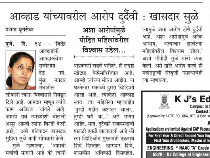 आव्हाड यांच्यावरील आरोप दुर्दैवी -खासदार सुळे 