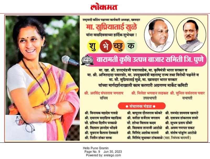 खासदार सुप्रियाताई सुळे वाढदिवस शुभेच्छा 