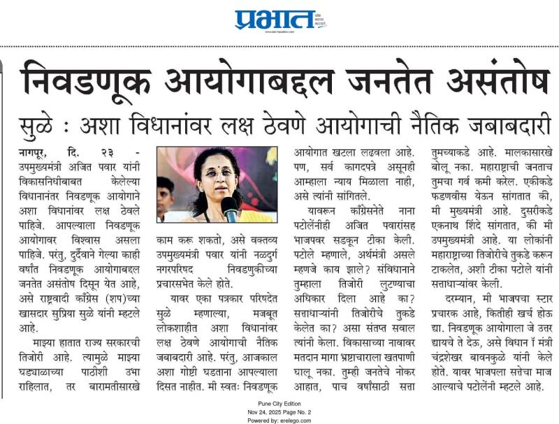 निवडणूक आयोगाबद्दल जनतेत असंतोष - सुळे 