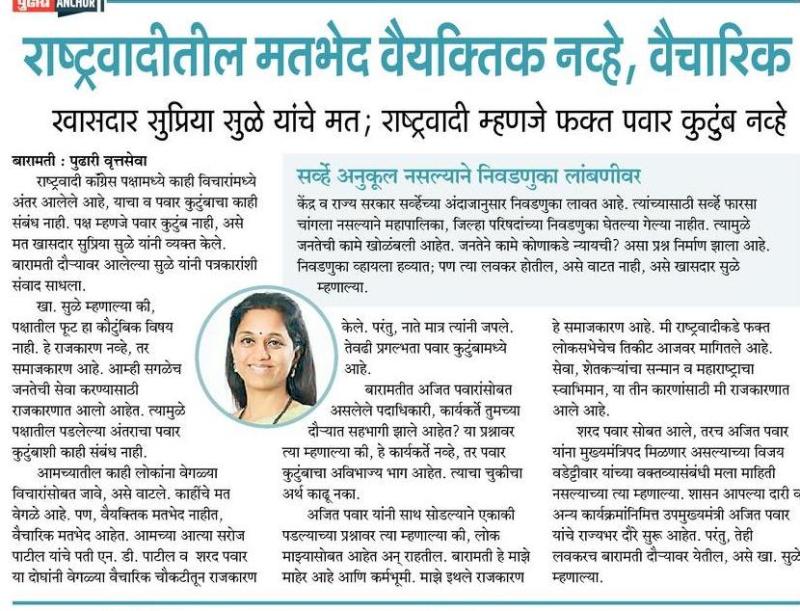 राष्ट्रवादीतील मतभेद वैयक्तिक नव्हे, वैचारिक- खासदार सुप्रिया सुळे 