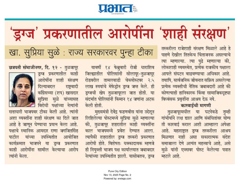 'ड्रग्ज' प्रकरणातील आरोपींना 'शाही संरक्षण' - खा. सुप्रिया सुळे