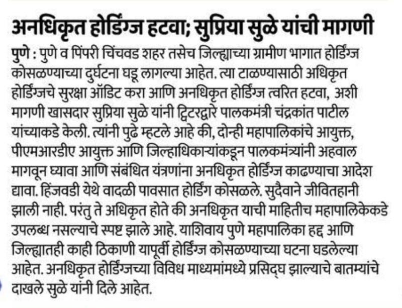 अनधिकृत होर्डींग्ज हटवा, सुप्रिया सुळे यांची मागणी 