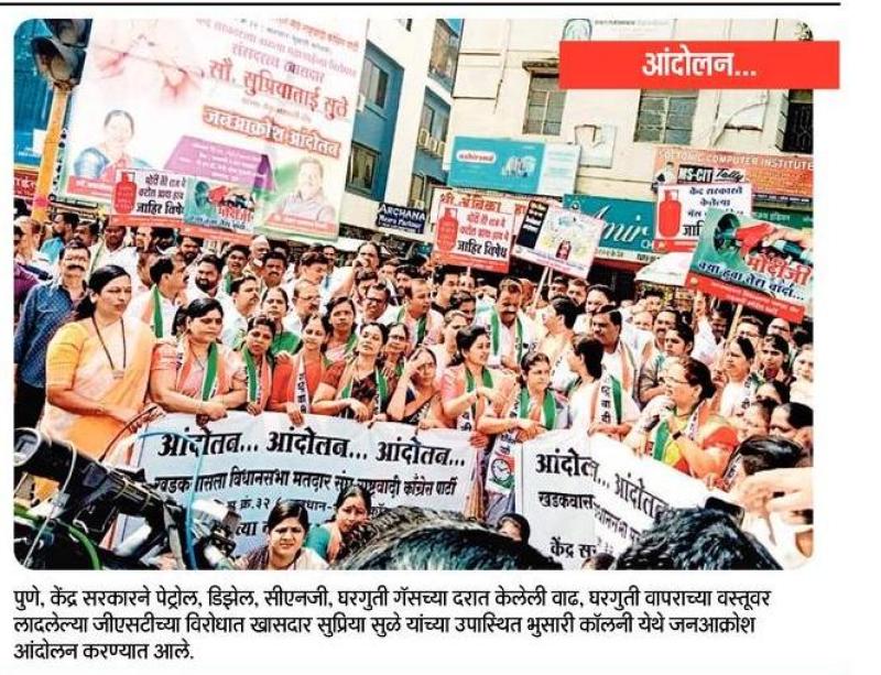 जीएसटी विरोधात खासदार सुप्रिया सुळे यांच्या उपस्थितीत राष्ट्रवादीचे आंदोलन 