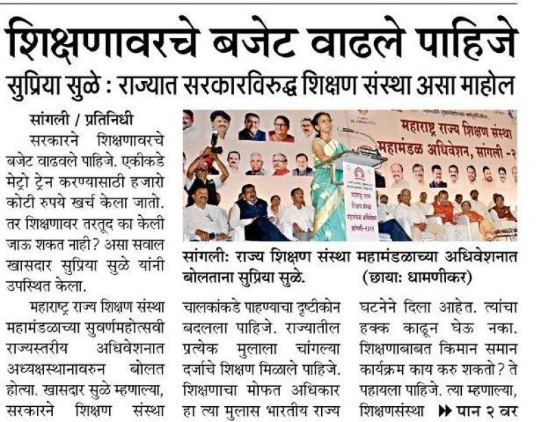 शिक्षणावरचे बजेट वाढले पाहिजे-खासदार सुप्रिया सुळे 