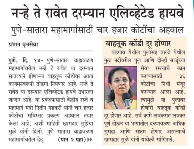 नऱ्हे ते रावेत दरम्यान एलिव्हेटेड हायवे- खासदार सुप्रिया सुळे 