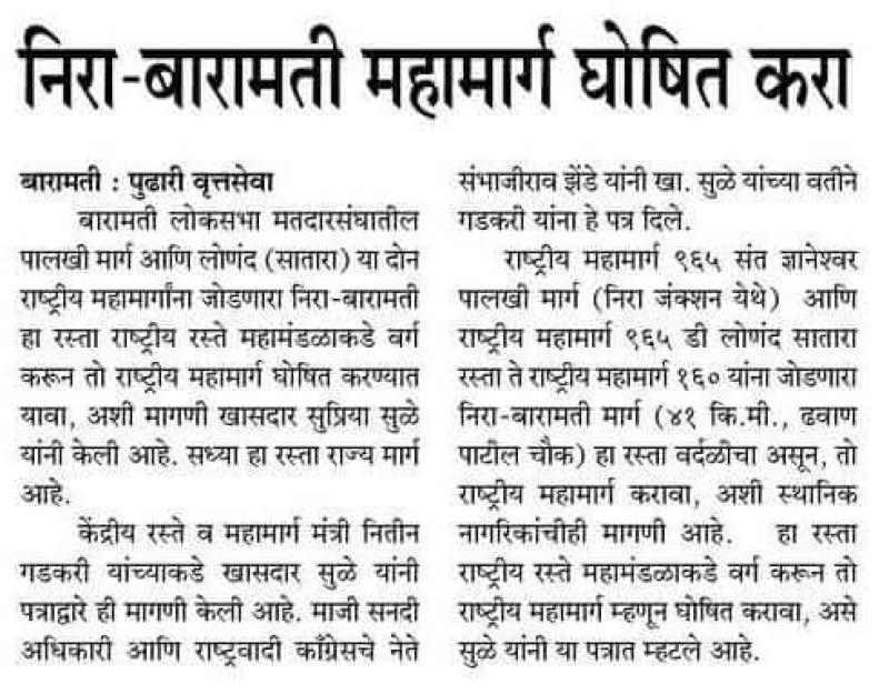 निरा-बारामती महामार्ग घोषित करा-खासदार सुप्रिया सुळे 