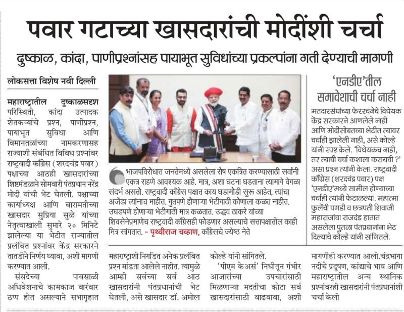 पवार गटाच्या खासदारांची मोदींशी चर्चा