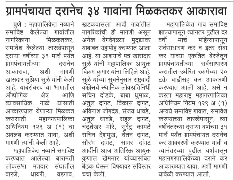 ग्रामपंचायत दरानेच ३४ गावांना मिळकतकर आकारावा- सुप्रिया सुळे 
