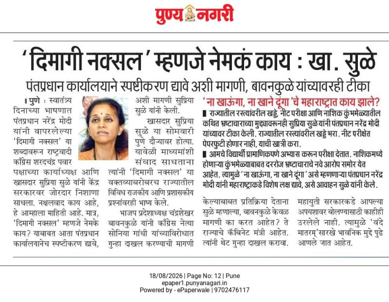 दिमागी नक्सल म्हणजे नेमके काय ? सुप्रिया सुळे यांचा सवाल; पंतप्रधान कार्यालयानेच स्पष्ट करावे !