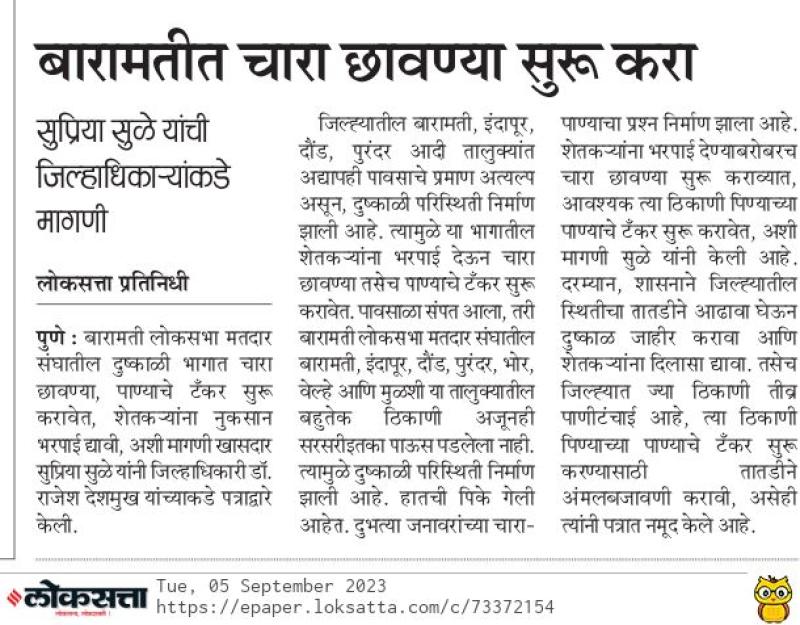 बारामतीत चारा छावण्या सुरु करा- खासदार सुप्रिया सुळे 