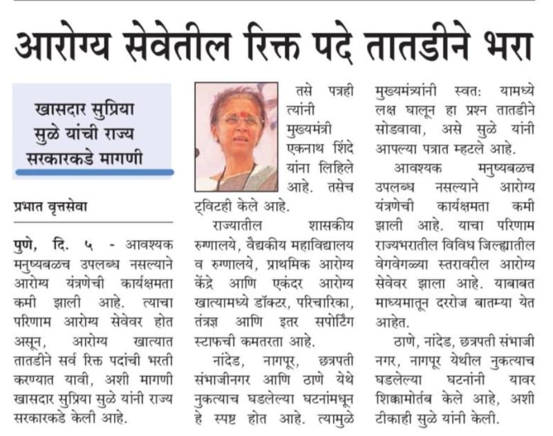 आरोग्य सेवेतील रिक्त पदे तातडीने भरा -खासदार सुप्रिया सुळे 