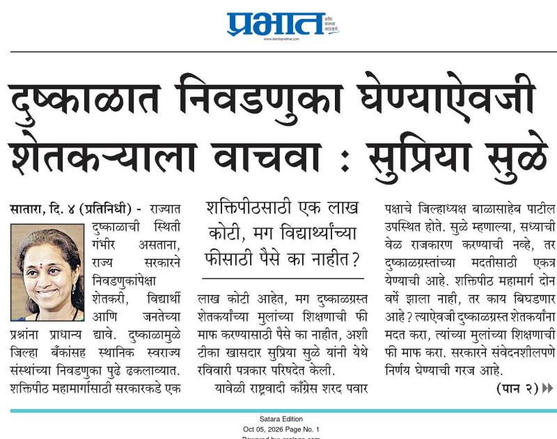 दुष्काळात निवडणुका घेण्याऐवजी शेतकऱ्याला वाचवा : सुप्रिया सुळे