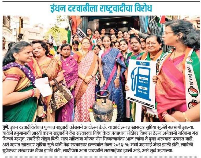 इंधन दरवाढीला राष्ट्रवादीचा सुप्रिया सुळे यांच्या नेतृत्वाखाली विरोध 