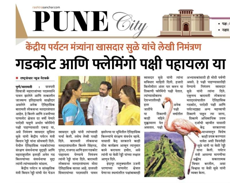 गडकोट आणि फ्लेमिंगो पक्षी पाहायला या, खासदार सुळे यांचे निमंत्रण 