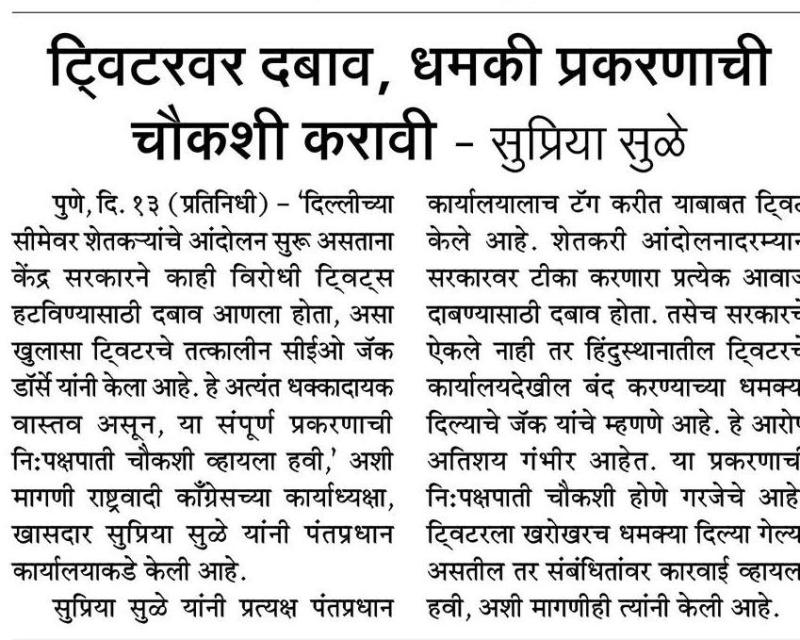 ट्वीटरवर दबाव आणि धमकी प्रकरणाची चौकशी करावी- खासदार सुप्रिया  सुळे 