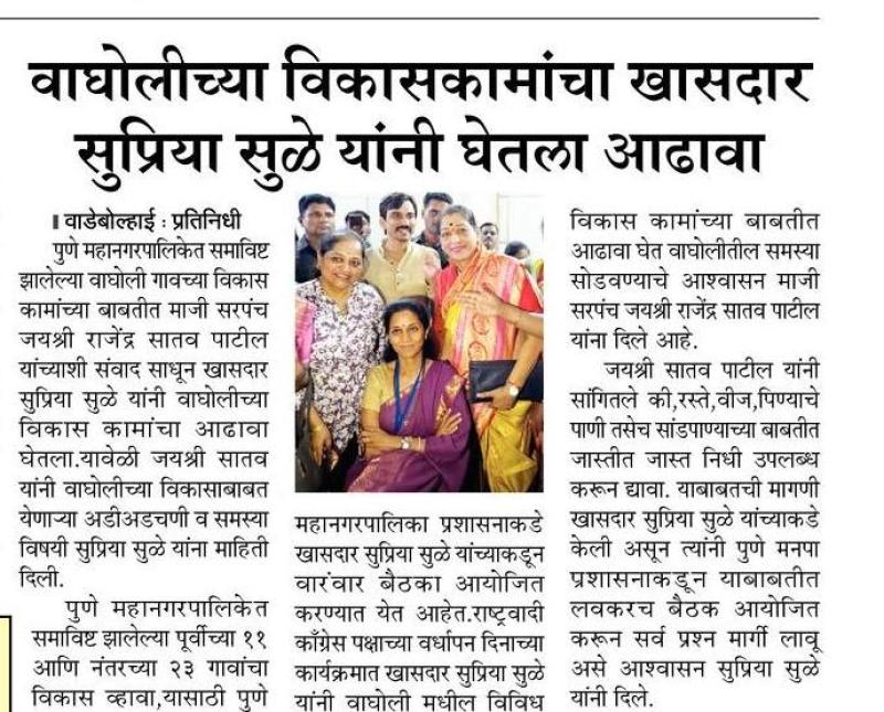 वाघोलीच्या विकासकामांचा खासदार सुप्रिया सुळे यांनी घेतला आढावा 