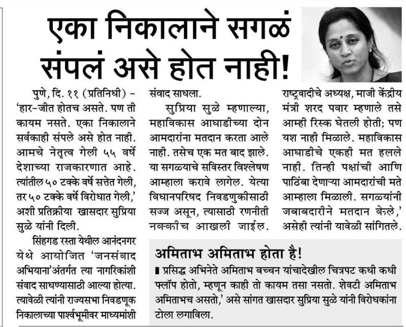 एका निकालाने सगळ संपल असे होत नाही-खासदार सुप्रिया सुळे 