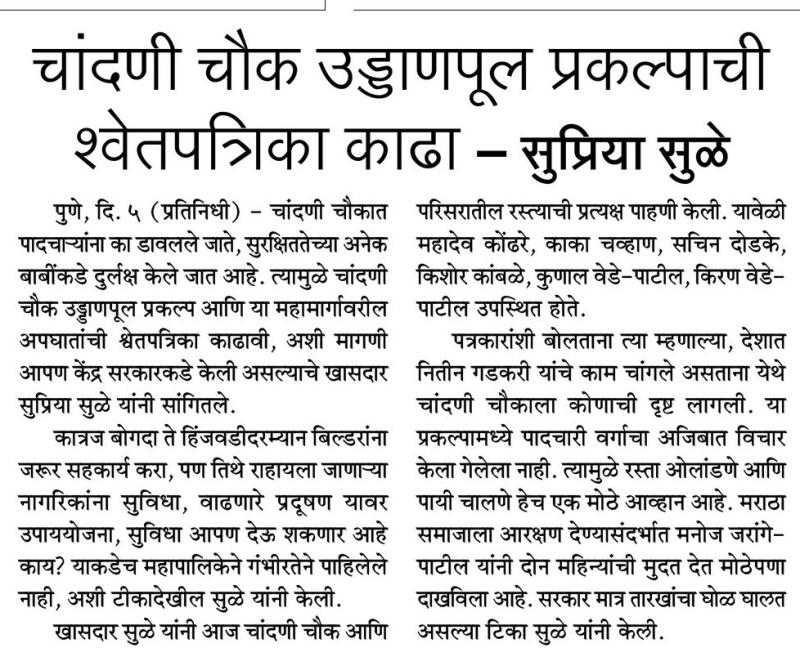 चांदणी चौक उड्डाणपूल प्रकल्पाची श्वेतपत्रिका काढा- खासदार सुप्रिया सुळे 