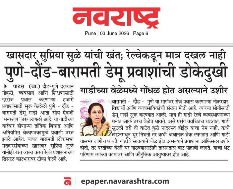 खासदार सुप्रिया सुळे यांची खंत; रेल्वेकडून मात्र दखल नाही पुणे-दौंड-बारामती डेमू प्रवाशांची डोकेदुखी