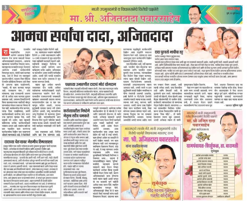 आमचा सर्वांचा दादा अजितदादा 