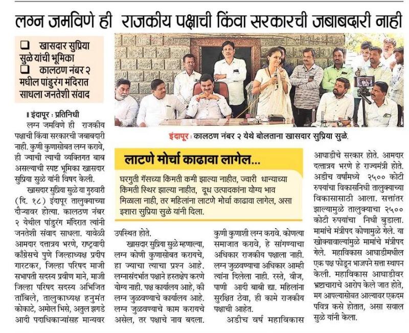 लग्न जमविणे ही राजकीय पक्षाची किंवा सरकारची जबाबदारी नाही- खासदार सुप्रिया सुळे 