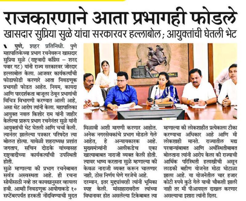 राजकारणाने आता प्रभागही फोडले - खासदार सुप्रिया सुळे