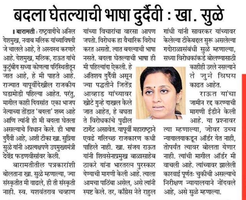 बदला घेतल्याची भाषा दुर्दैवी- खा.सुळे 