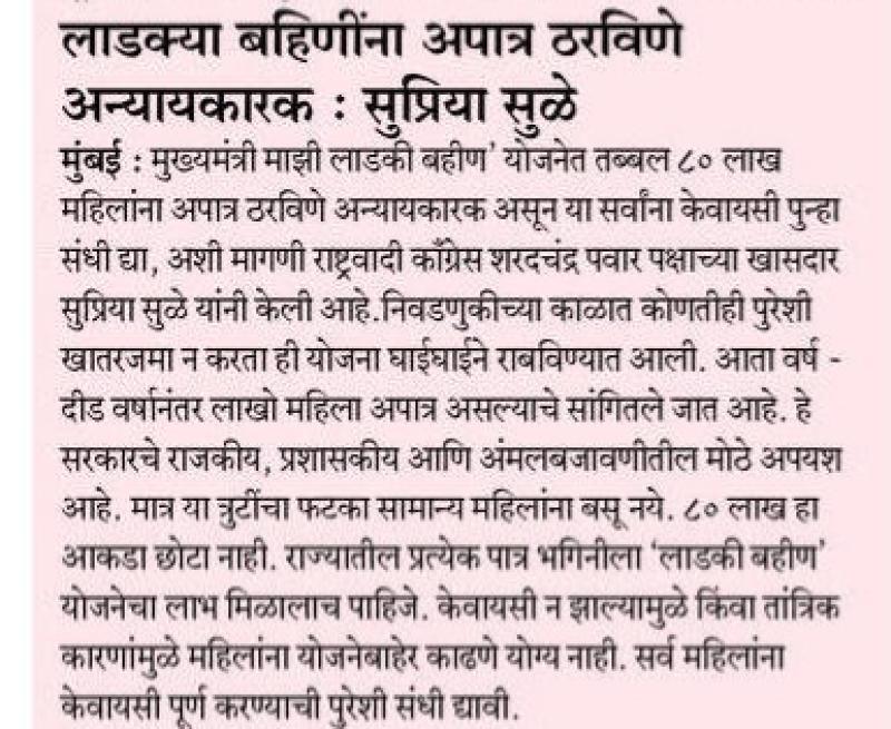 लाडक्या बहिणींना अपात्र ठरविणे अन्यायकारक : सप्रिया सळे