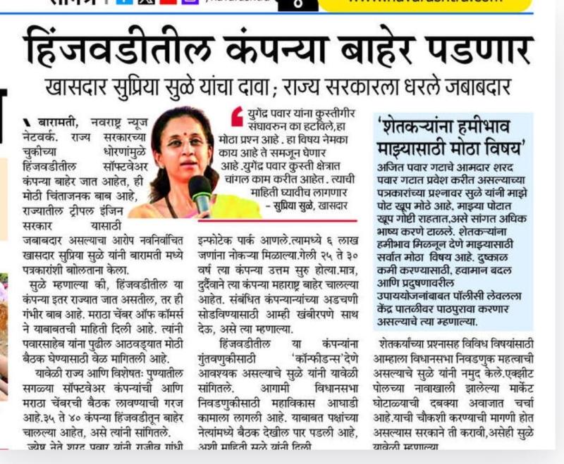 हिंजवडीतील कंपन्या बाहेर पडणार, खासदार सुप्रिया सुळे यांचा दावा 