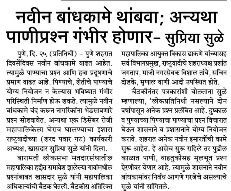 नवीन बांधकामे थांबवा ; अन्यथा पाणीप्रश्न गंभीर होणार - खासदार सुप्रिया सुळे 